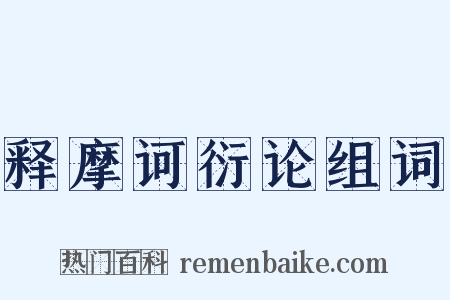 释摩诃衍论组词是什么意思的图片